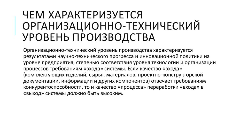 Технический уровень производства. Организационно-технический уровень производства. Научно-технический уровень это. Чем характеризуется.