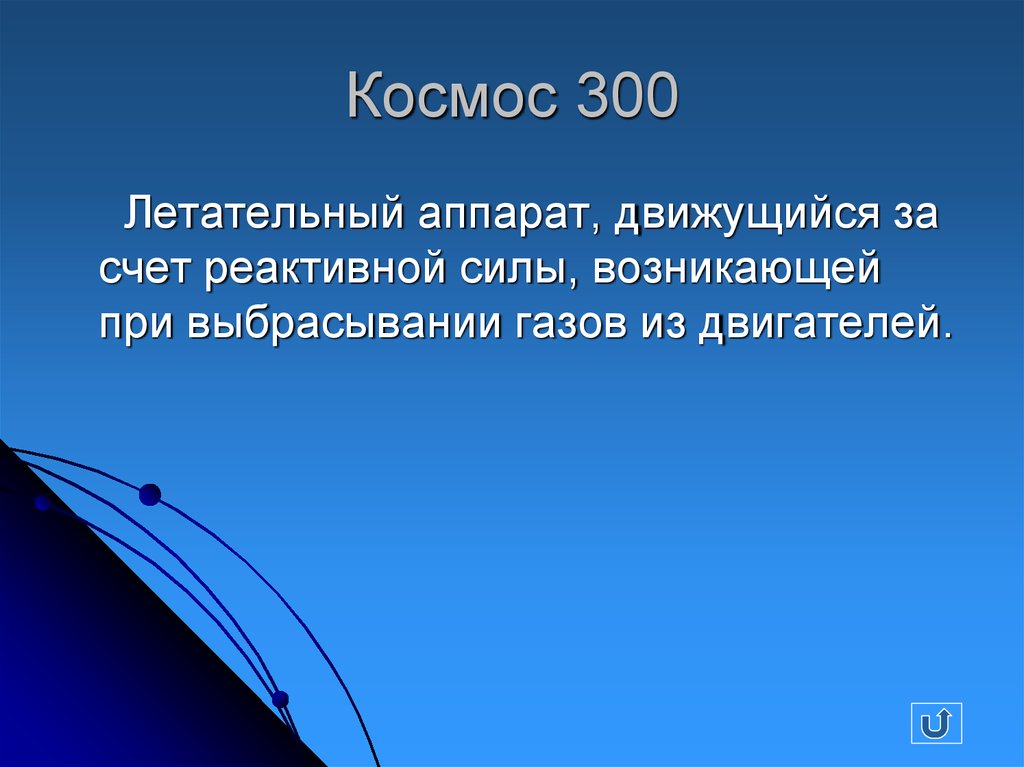 Как называется наука о телах. Летательный аппарат движущийся за счет реактивной силы. Как называется наука изучающая космос. Как называется наука изучающая случайные события. Как называется наука о земле 4 класс.