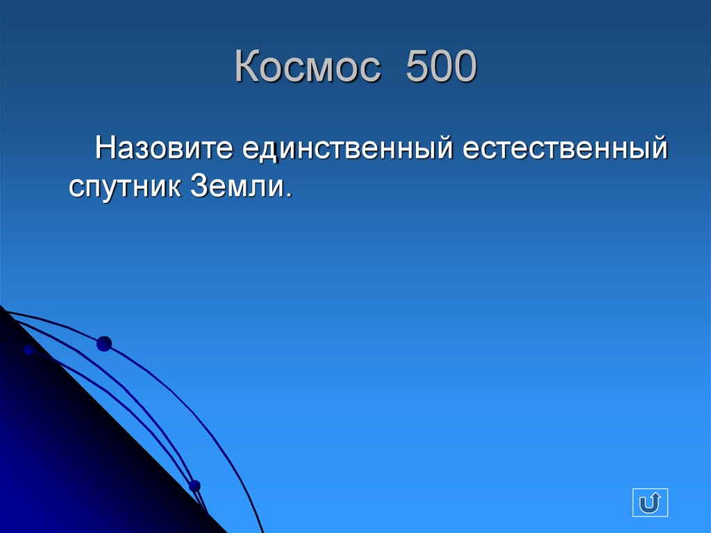 Космос 500