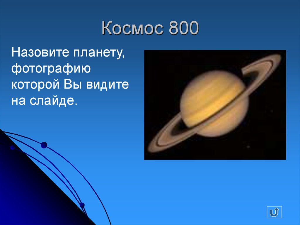 Космос 800