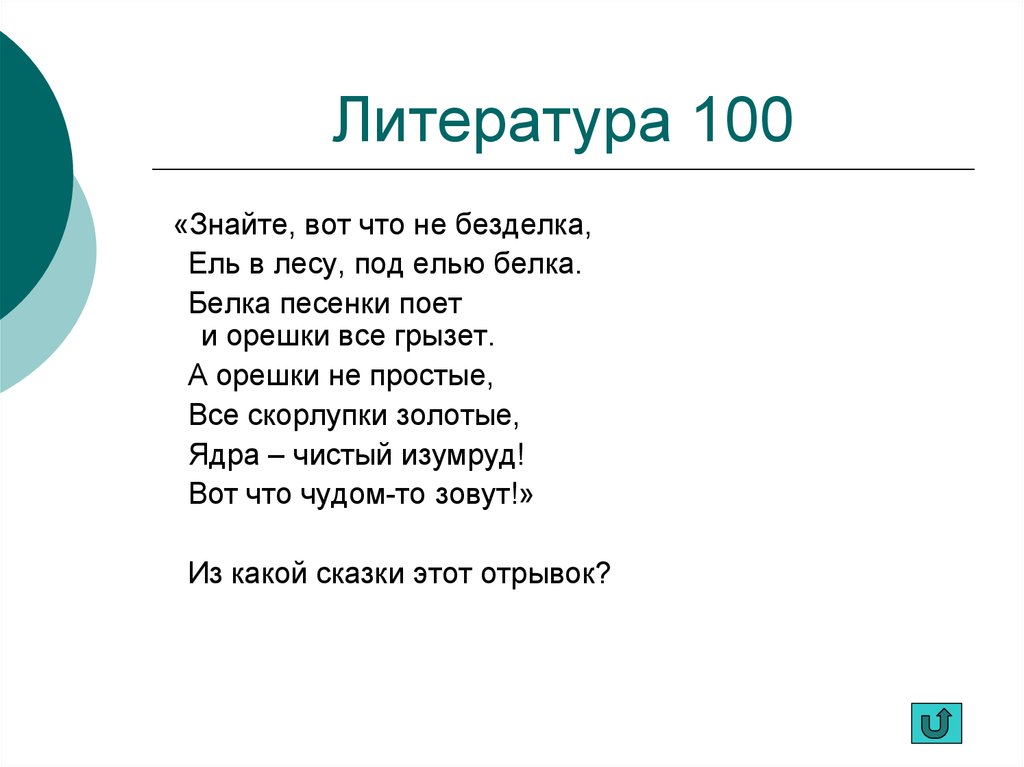 Литература 100