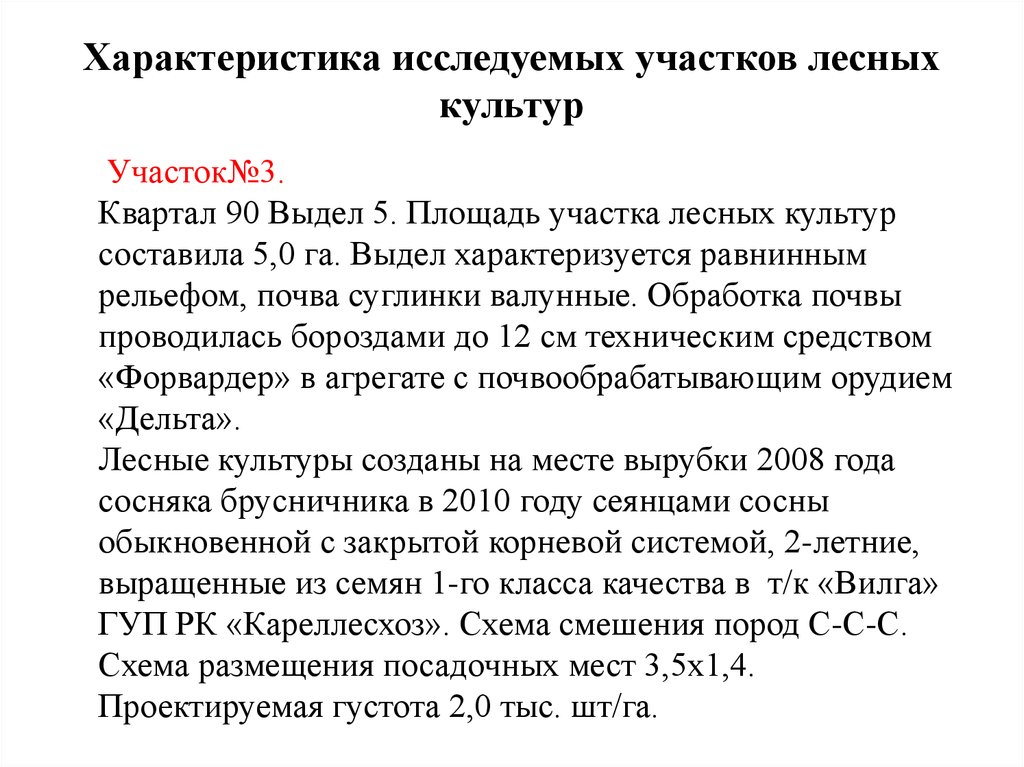 Характеристика изучаемого. Способы смешения лесных культур. Комбинированный метод смешения лесных культур. Полный цикл смешения пород при инвентаризации лесных культур.