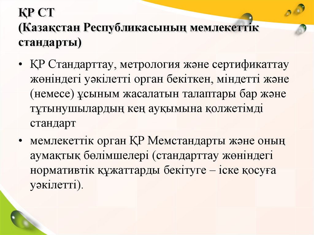 ҚР СТ (Казақстан Республикасының мемлекеттік стандарты)
