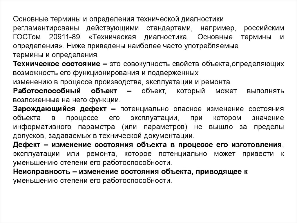 Оборудование термин. Основные термины и определения технической диагностики. 2. Основные понятия и определения технической диагностики.