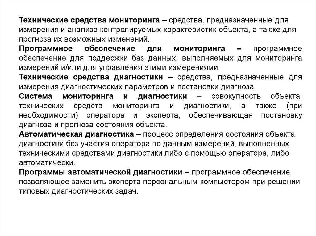 Мониторинг препаратов. Средства технической диагностики. Технические средства мониторинга. Основные термины и определения технической диагностики. Предмет технической диагностики.