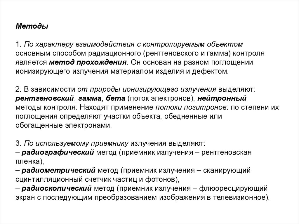 Назначение контроля. Радиоскопический метод неразрушающего контроля. Радиоскопический метод контроля оборудования. Радиоскопические методы контроля схемы. Основные схемы радиоскопического контроля это.