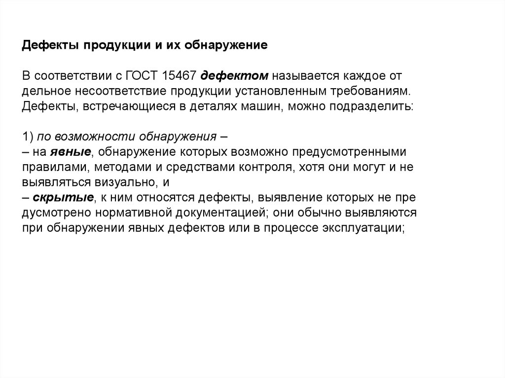 Дефект требований. Дефекты продукции. Методы выявления дефектной продукции. ГОСТ дефектов продукции. Выявление дефектов товаров.