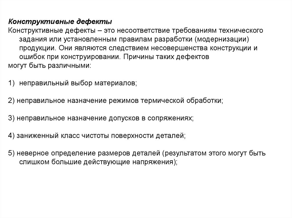 Ошибка конструкции. Конструктивные дефекты. Основные понятия и определения технической диагностики. Конструктивные неисправности. Конструктивные недостатки.