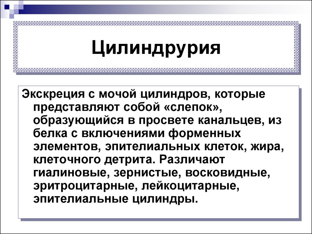 Цилиндрурия характерна. Цилиндрурия. Цилиндрурия характерна для. Цилиндрурия характерна для заболевания. Цилиндрурия механизм.