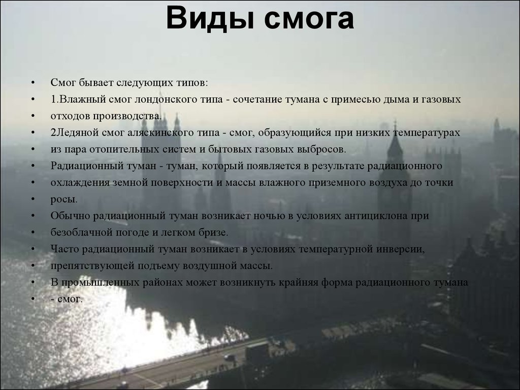 Где есть смог. Виды смога. Смог презентация. Классификация смога. Виды смога фотохимический смог.