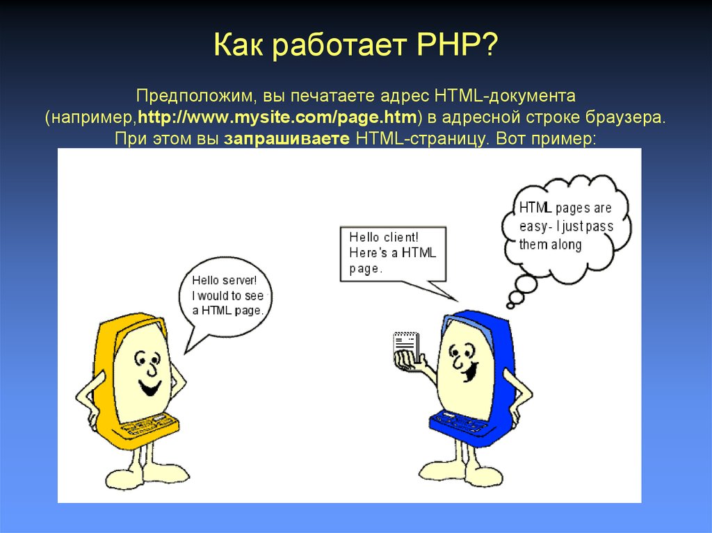 Как работает php. Php характеристика. Язык РНР недостатки.