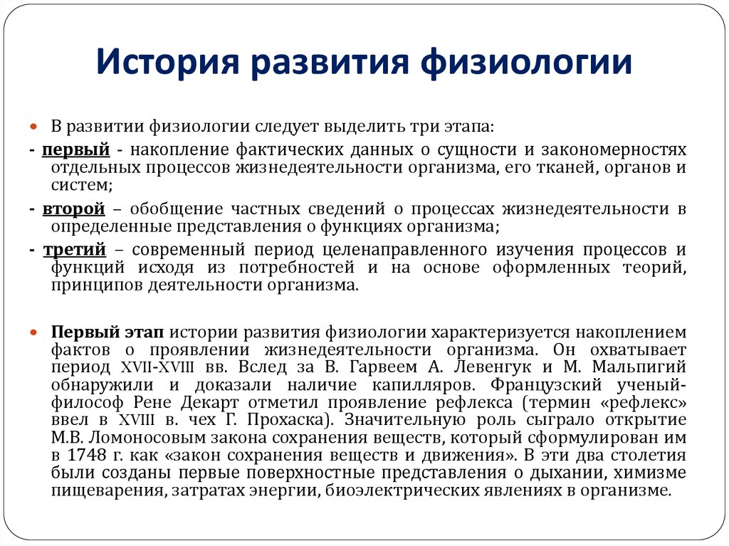 Физиологическое развитие. История развития физиологии. Исторические этапы развития физиологии. Особенности современного периода развития физиологии. Основные этапы развития физиологии таблица.