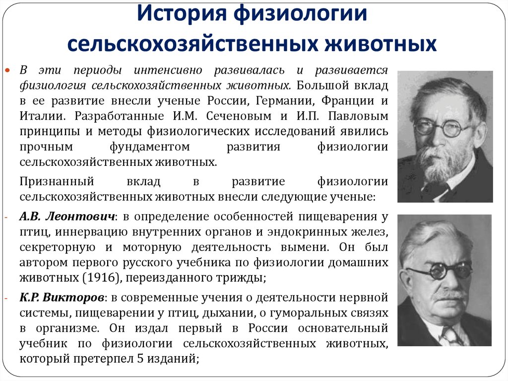 Исследования физиологии. История развития физиологии. Физиология животных ученые. Краткая история физиологии животных. Этапы развития физиологии человека и животных.