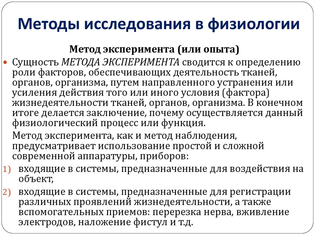 Требования метода эксперимента. Методы физиологических исследований. Методы изучения физиологии. Метод исследования физиологии. Метод наблюдения в физиологии.