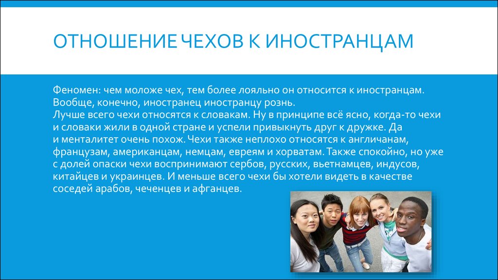 Отношение к иностранному. Отношение словак к иностранцам. Отношение Чехов к русским. Отношение немцев к иностранцам. Как иностранцы относятся к русским.