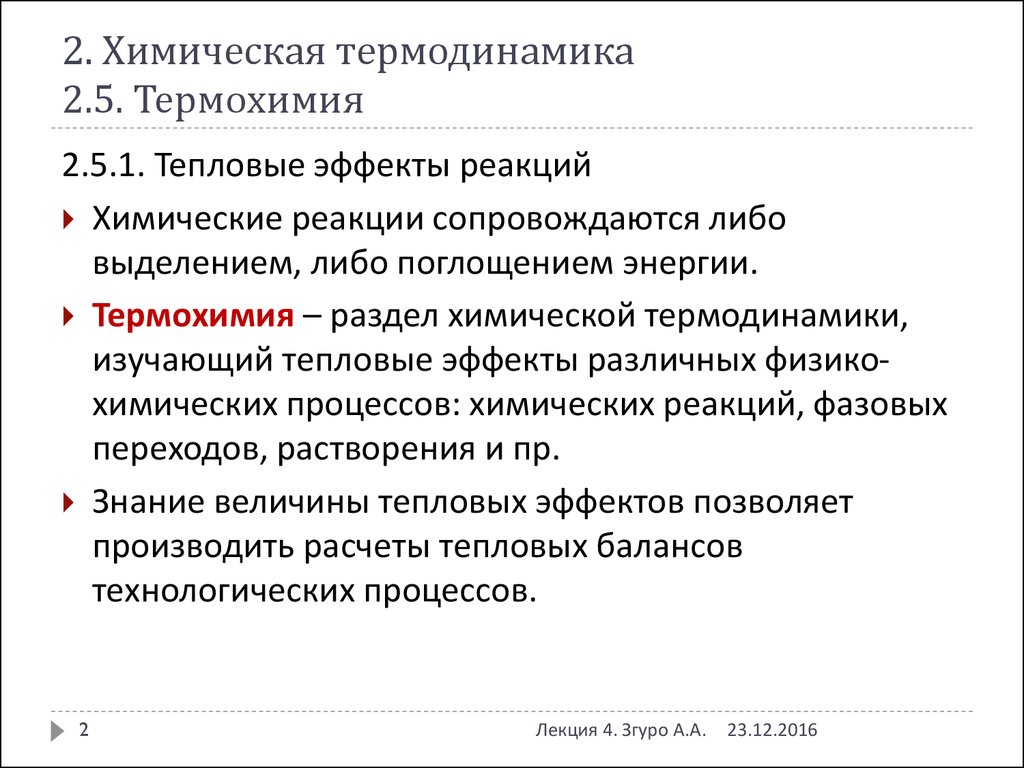 Термодинамика химических реакций. Химическая термодинамика. Термохимия и термодинамика химических процессов. Термохимия лекция. Физическая химия термодинамика.