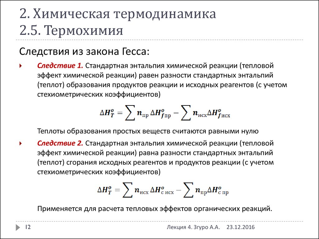 Вычисление реакций. Термохимия закон Гесса. Формула для расчета теплового эффекта химической реакции. Энтальпия и тепловой эффект реакции. Энтальпия химической реакции следствие закона Гесса.