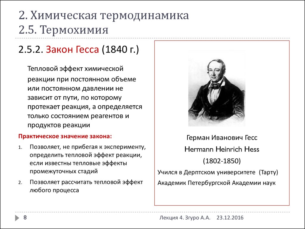 Текст г гессе. Термохимия закон Гесса. Термохииия законтгесса. Закон Гесса термодинамика химия. Термохимия. Законы термохимии.