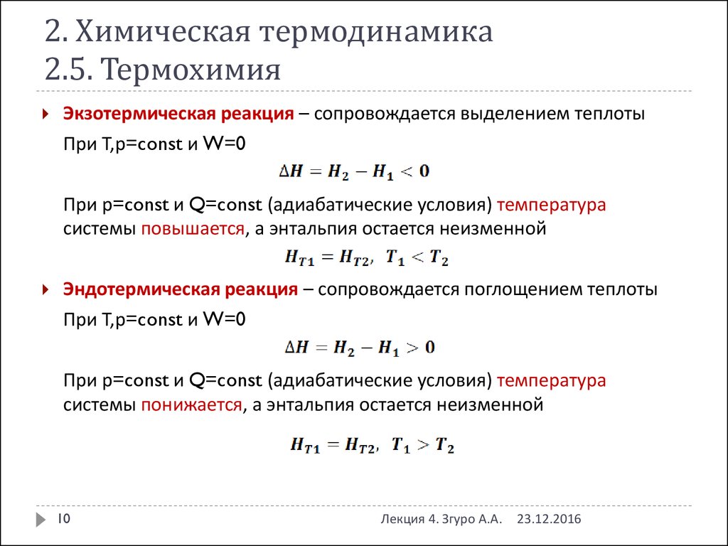 Расчеты по термохимическим реакциям. Термодинамическая характеристика реакции формулы. Термодинамические расчеты химических реакций формулы. Формулы и законы химической термодинамики. Основные формулы термодинамики в химии.
