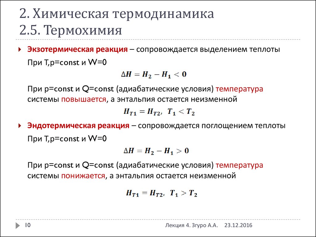 Термодинамика это. Термодинамика химических реакций основные понятия. Термодинамические расчеты химических реакций формулы. Формулы и законы химической термодинамики. Основные формулы термодинамики в химии.