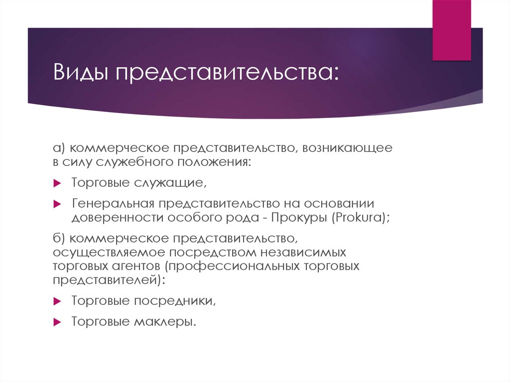 Коммерческое представительство. Виды представительства. Виды торгового представительства. Понятие и виды представительства.