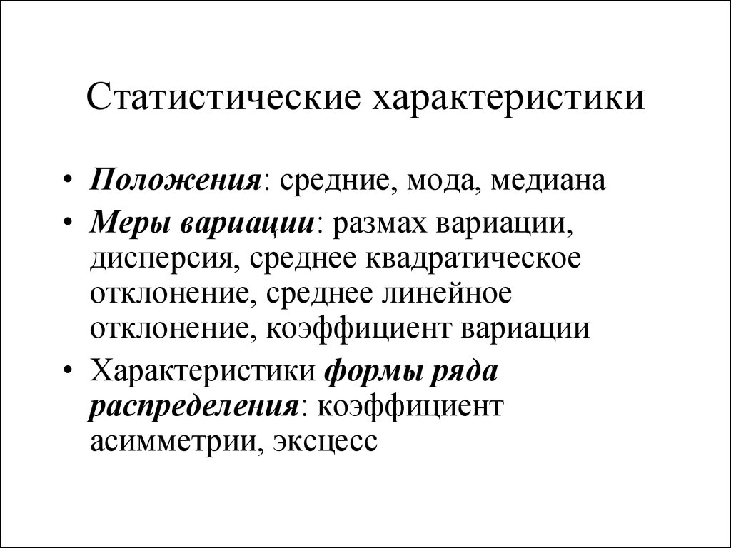 Параметры положения. Статистические свойства. Статистические характеристики мода. Статистический характер. Мода, Медиана, размах, коэффициент вариации.