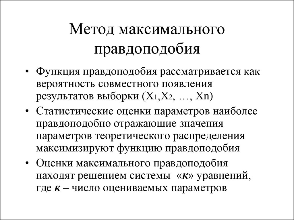 Метод максимумов. Нахождение параметра методом максимального правдоподобия. Оценка параметров методом максимального правдоподобия. Метод максимального правдоподобия. Метод максимума правдоподобия.