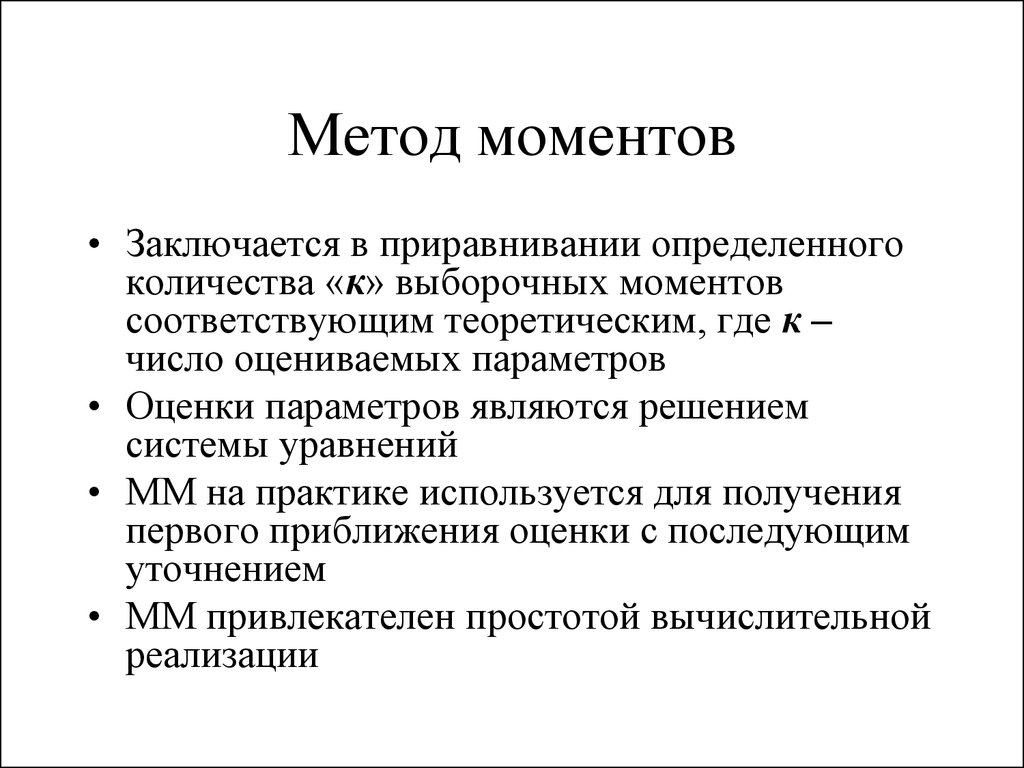 Оценка моментов. Методы точечных оценок метод моментов. Метод моментов нахождения оценок. Оценка параметров методом моментов. Метод выборочных моментов оценивания параметров распределений.