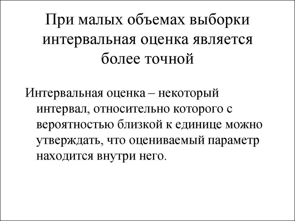 Малый объем. Интервальная оценка при малой выборке. Интервальная хандра.