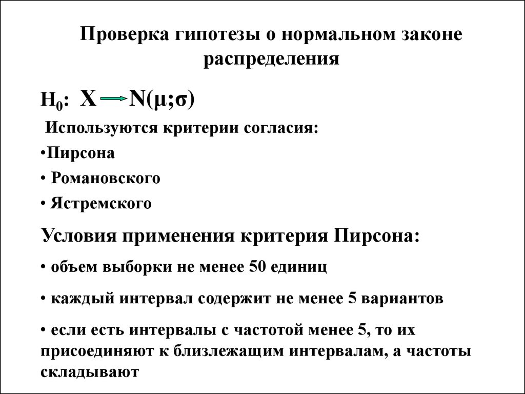 Гипотезы распределения. Проверка гипотезы о нормальном законе распределения. Гипотеза о нормальном распределении. Гипотеза о нормальном распределении Генеральной совокупности. Критерии проверки гипотез о законе распределения.