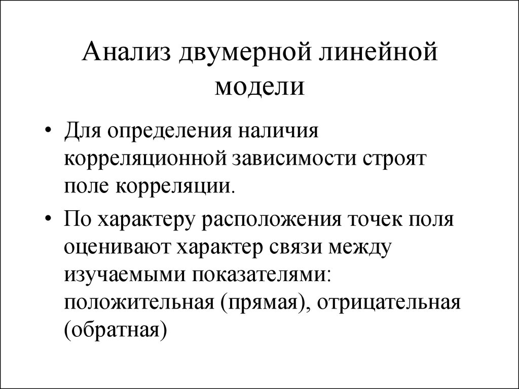 Характер расположения. Линеарная модель модернизации. Двумерное определение проблемы. Модели по характеру связей. Двумерная модель.