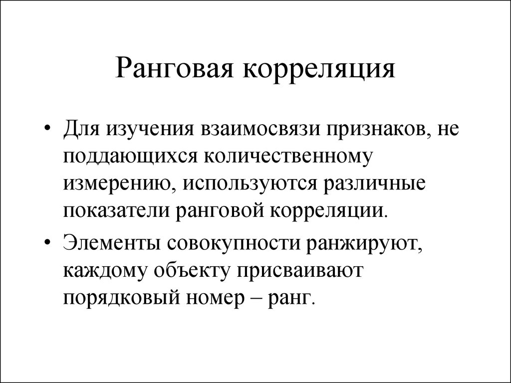 Ранговая корреляция. Ранговый потенциал. Ранговые измерения исследования. Присвоение порядкового номера в корреляции.