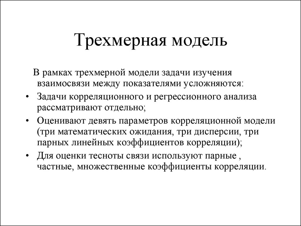 Трехмерные задачи. Задачи трехмерного моделирования. Задачи исследования. Основная задача макета это показать\.