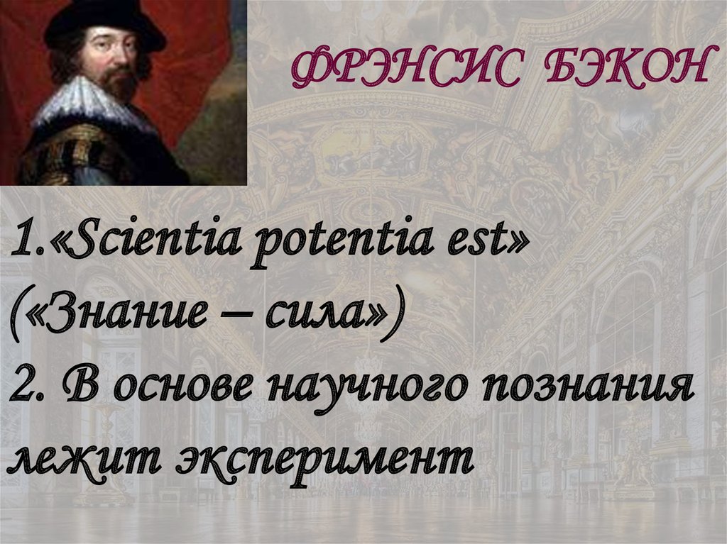 ФРЭНСИС БЭКОН