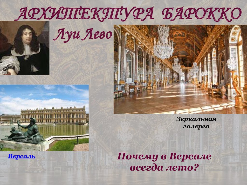 АРХИТЕКТУРА БАРОККО