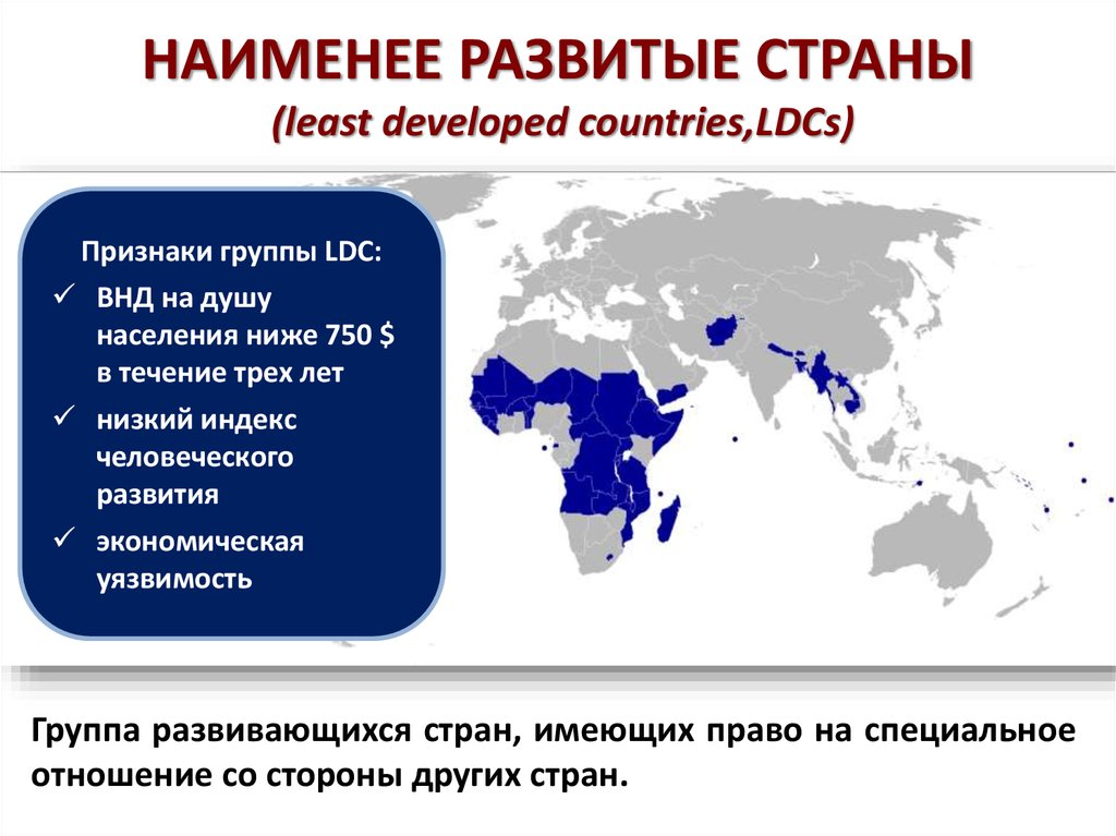 НАИМЕНЕЕ РАЗВИТЫЕ СТРАНЫ (least developed countries,LDCs)
