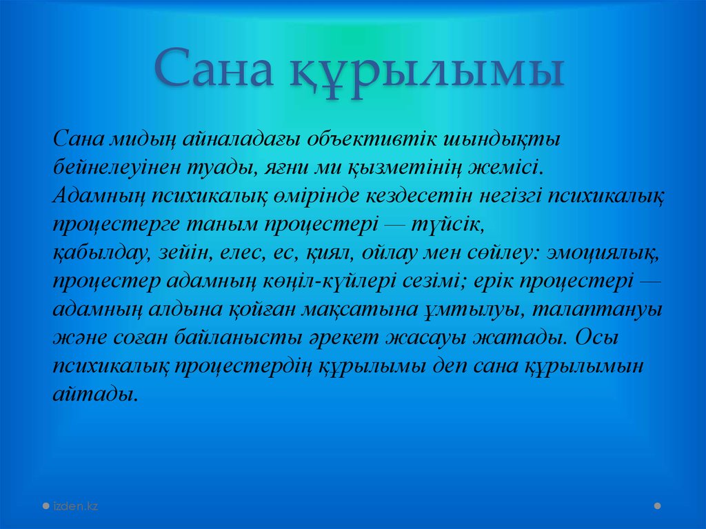 Сана курса. Сана және бейсана философия. Слайд Сана. Сана дегеніміз не. Сана сезім дегеніміз не.