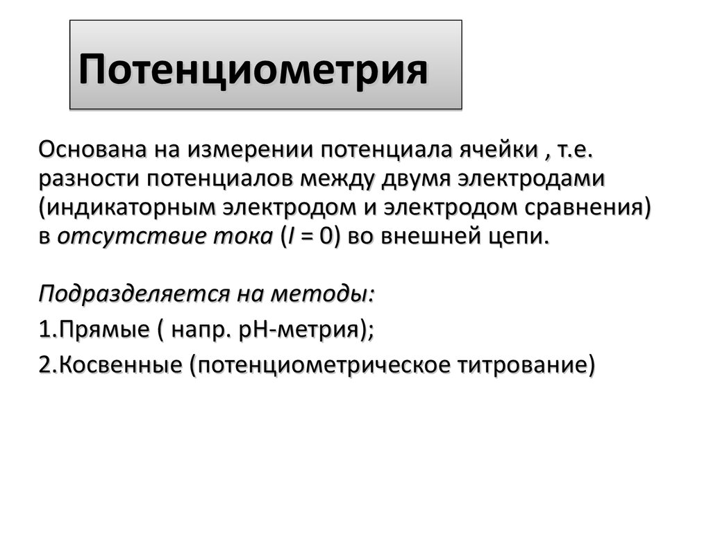 Метод основанный на измерении. Потенциометрический метод измерения РН. Потенциометрия измерение электродного потенциала. Потенциометрические методы анализа. Потенциометрические методы анализа основаны на.