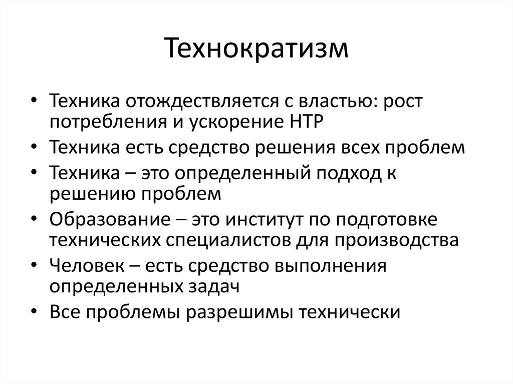 Технократия это. Технократизм в философии. Идеи технократии. Технократическая концепция. Технократия это в философии.