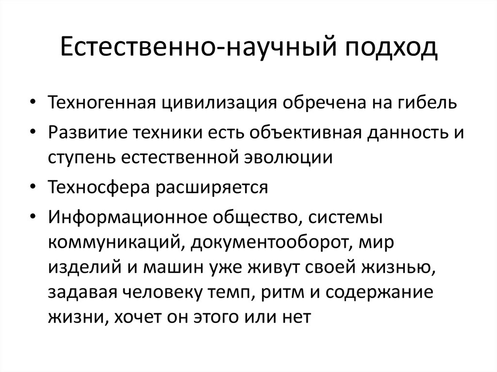 Содержание естественно. Естественно научный подход. Естественнонаучный подход. Естественно-научный подход в психологии. Техногенная цивилизация философия.