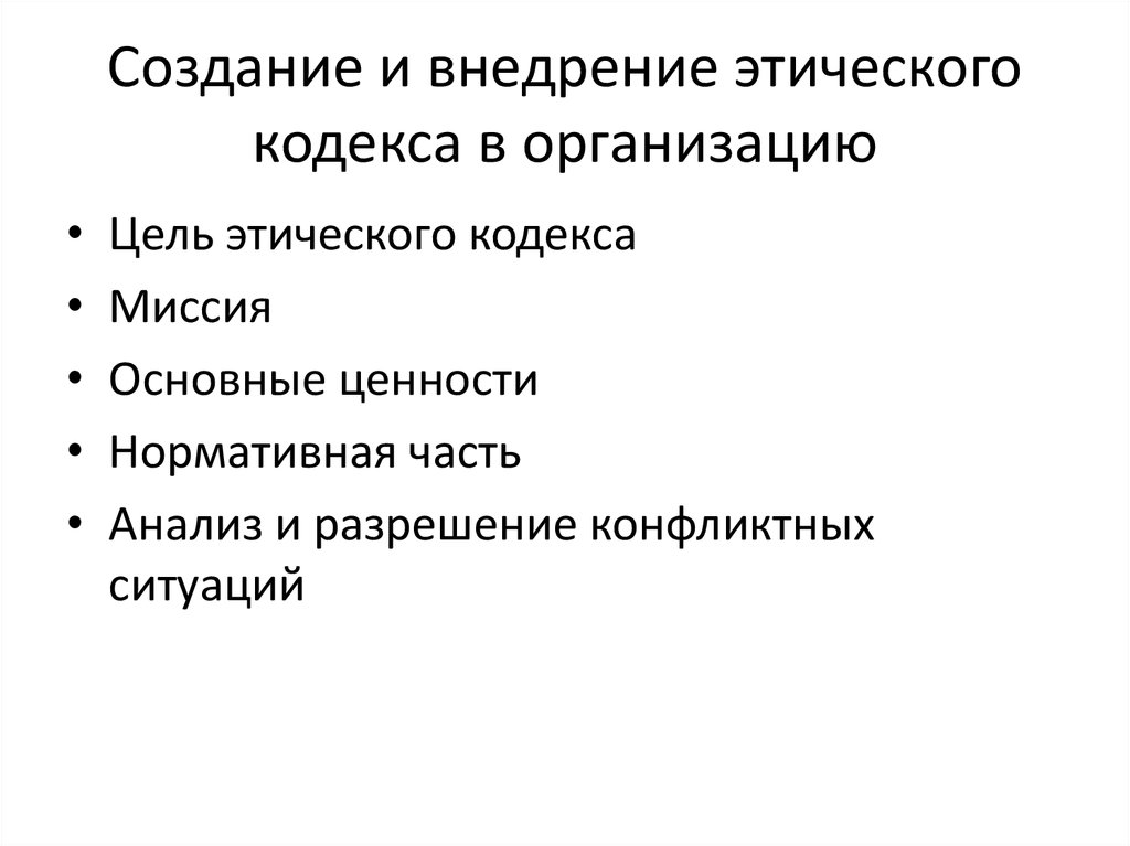 Создание кодекса. Основные этапы разработки и внедрения этического кодекса. Составление этического кодекса. Этический кодекс организации. Разделы этического кодекса.