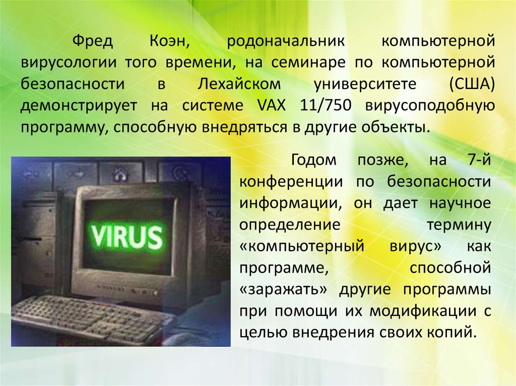 Эволюция компьютерного вируса презентация