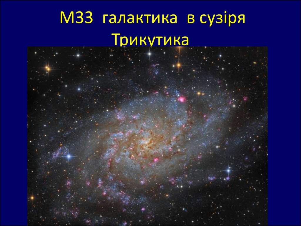  М33 галактика в сузіря Трикутика