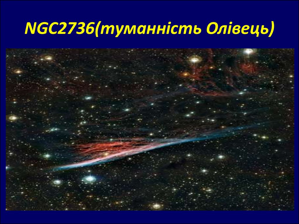 NGC2736(туманність Олівець)