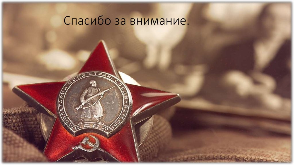 Спасибо за внимание.