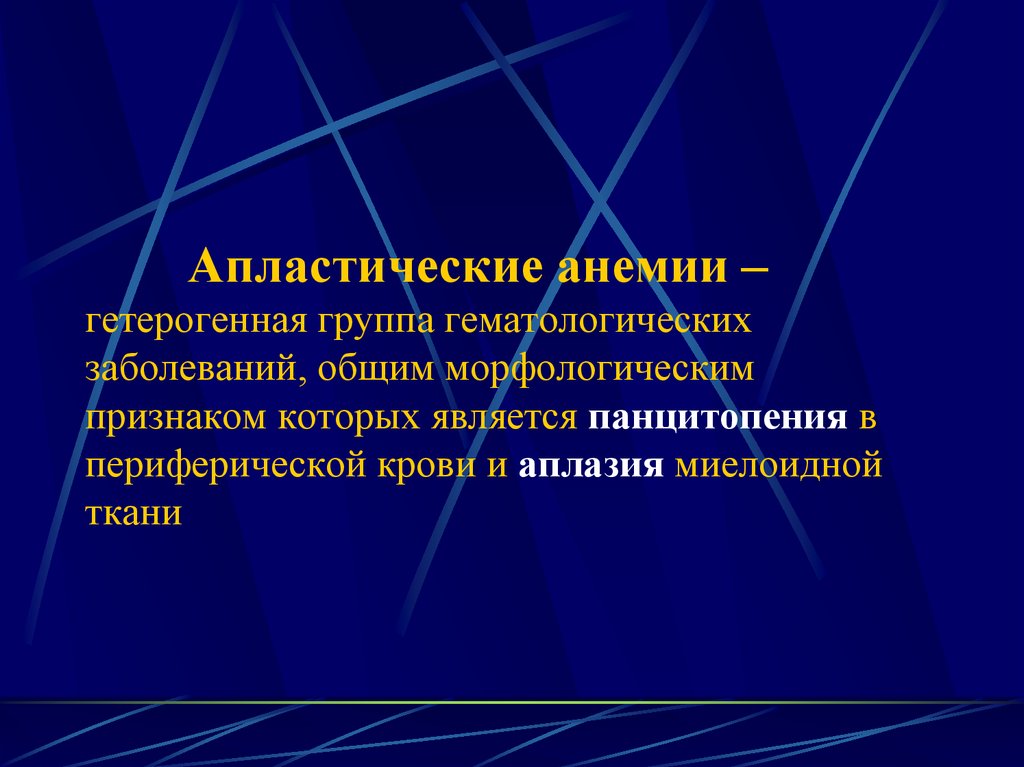 Апластические анемии презентация