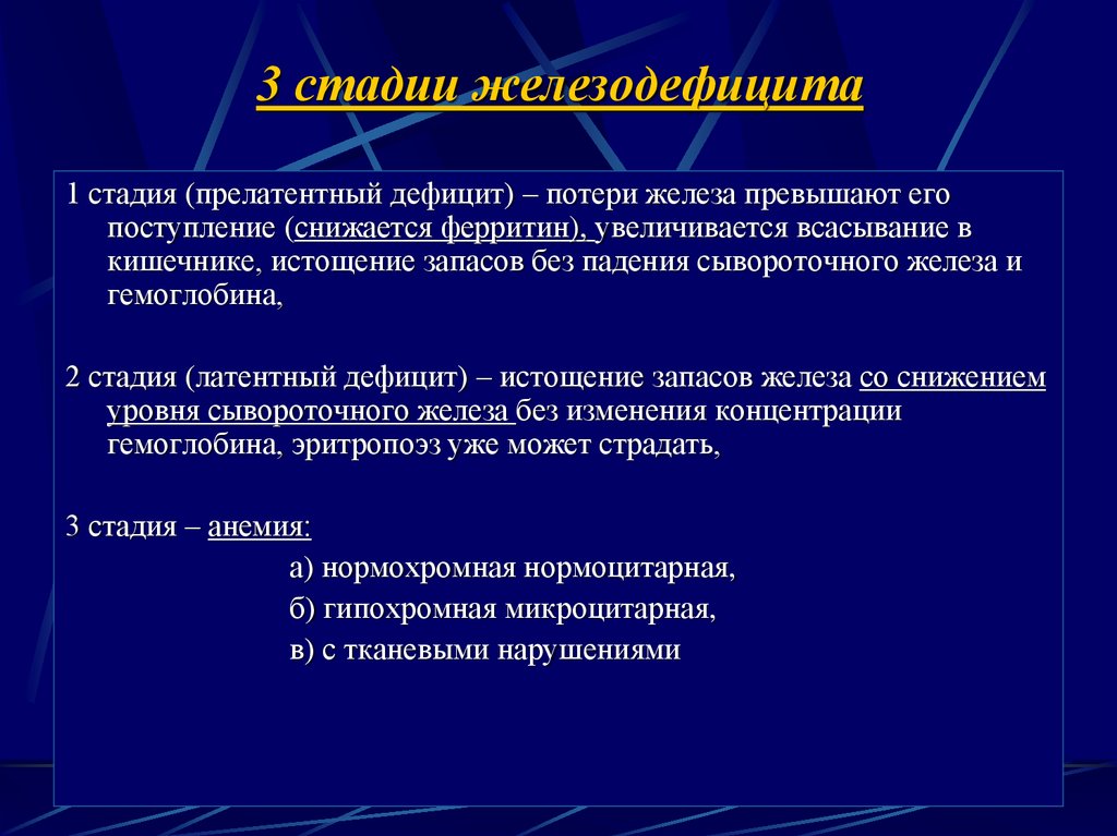 Третью стадию. Стадии дефицита железа. Прелатентный дефицит железа. Стадии латентного дефицита железа. Стадии недостатка железа.