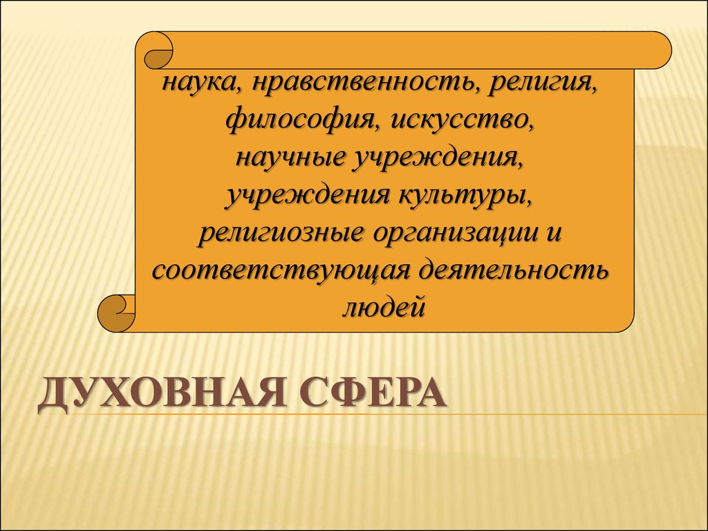 Наука о морали. "Религия - культура- нравственность". Искусство наука религия нравственность философия что это. Духовная ситуация Обществознание. Духовность презентация по философии.