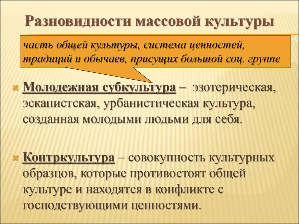 Признаки массовой культуры. Разновидности массовой культуры. Виды и формы массовой культуры. Массовая культура виды примеры. Массовая форма культуры.