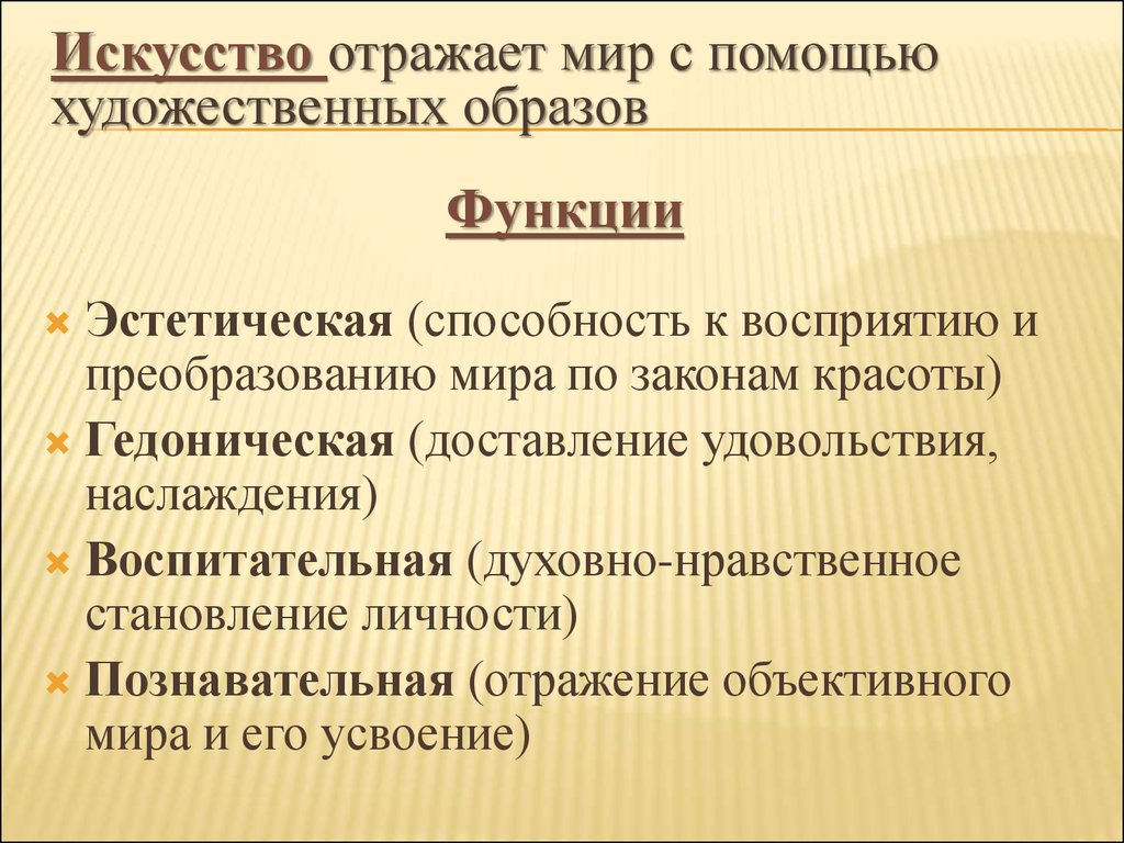 Воспитательная функция искусства. Функции художественного образа. Отражение действительности при помощи художественных образов. Эстетическая функция художественного образа. Что отражает искусство.